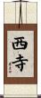 西寺 Scroll
