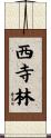 西寺林 Scroll