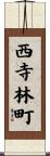 西寺林町 Scroll