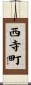 西寺町 Scroll