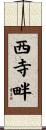 西寺畔 Scroll