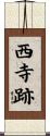 西寺跡 Scroll