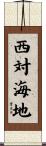 西対海地 Scroll