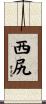 西尻 Scroll