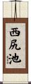 西尻池 Scroll