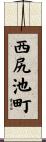 西尻池町 Scroll