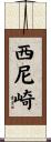 西尼崎 Scroll