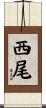 西尾 Scroll