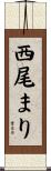 西尾まり Scroll