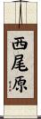 西尾原 Scroll