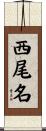 西尾名 Scroll