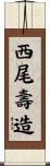 西尾壽造 Scroll
