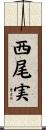 西尾実 Scroll