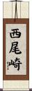 西尾崎 Scroll