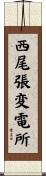 西尾張変電所 Scroll