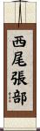 西尾張部 Scroll