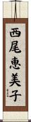 西尾恵美子 Scroll