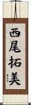 西尾拓美 Scroll
