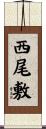 西尾敷 Scroll