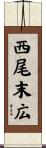 西尾末広 Scroll
