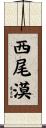 西尾漠 Scroll