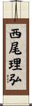西尾理弘 Scroll