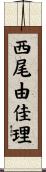 西尾由佳理 Scroll