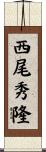 西尾秀隆 Scroll