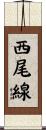 西尾線 Scroll