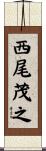 西尾茂之 Scroll