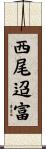 西尾迢富 Scroll