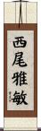 西尾雅敏 Scroll