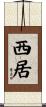 西居 Scroll
