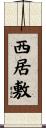 西居敷 Scroll