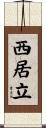 西居立 Scroll