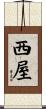 西屋 Scroll
