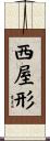 西屋形 Scroll