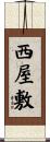 西屋敷 Scroll
