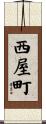 西屋町 Scroll