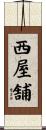 西屋舗 Scroll