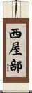 西屋部 Scroll