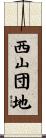 西山団地 Scroll