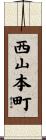 西山本町 Scroll