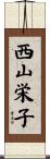西山栄子 Scroll