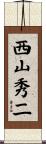 西山秀二 Scroll