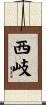西岐 Scroll