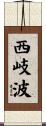 西岐波 Scroll