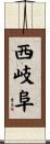 西岐阜 Scroll