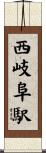 西岐阜駅 Scroll