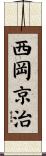 西岡京治 Scroll